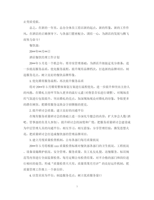 精编之酒店餐饮经理工作计划范文.docx