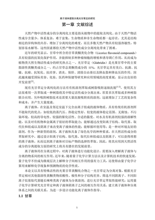 离子液体提取分离光甘草定的研究应用论文