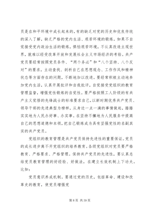浅论如何加强党性修养保持党员先进性[精选五篇].docx