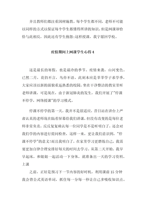 疫情期间上网课学生心得5篇