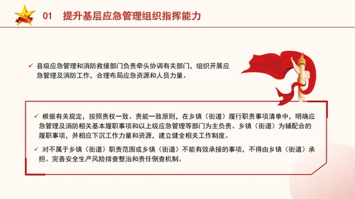 关于进一步提升基层应急管理能力的意见全文学习党课PPT