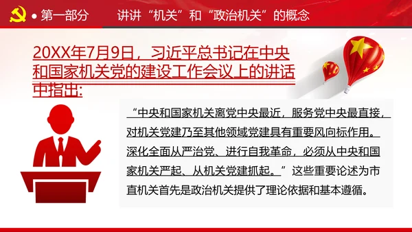 2020党风建设政治机关党政党组支部党课