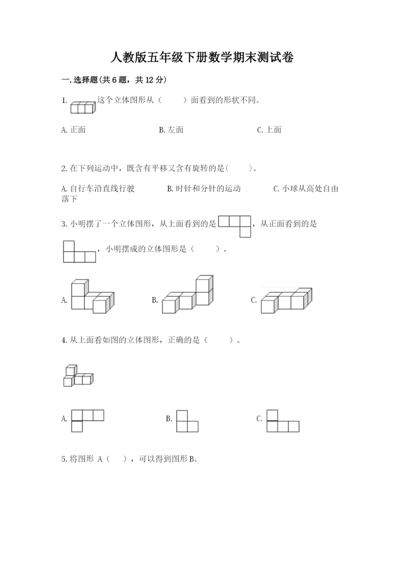 人教版五年级下册数学期末测试卷及答案【全国通用】.docx