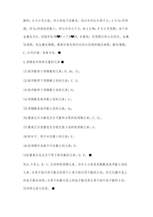 元素周期表中常见的几种应用.docx