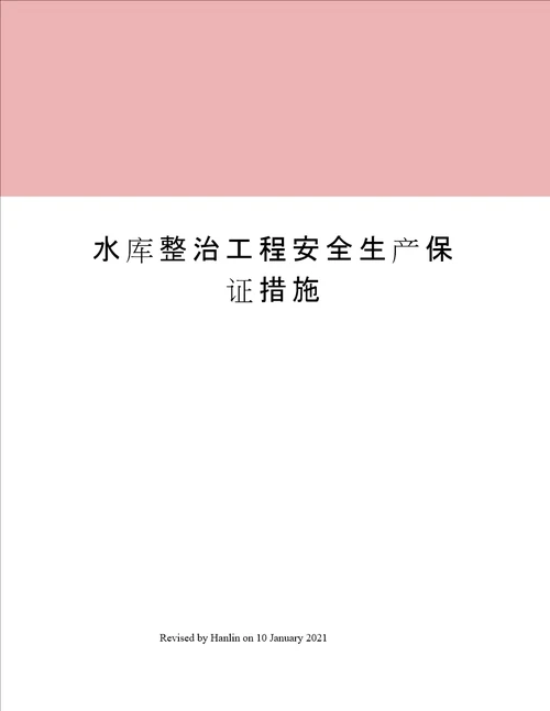 水库整治工程安全生产保证措施