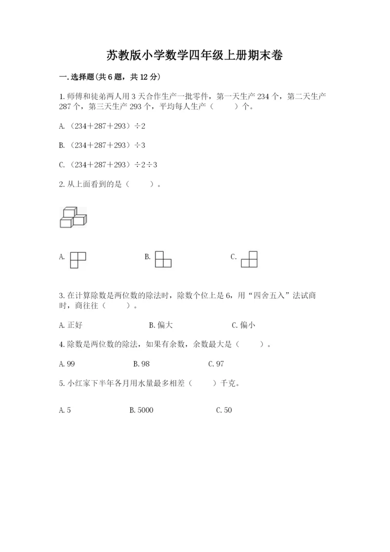 苏教版小学数学四年级上册期末卷（考点精练）.docx