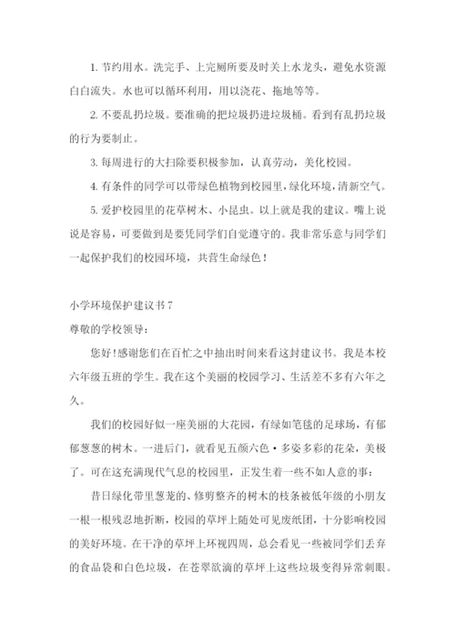 小学环境保护建议书.docx