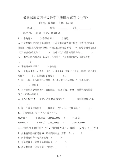 最新部编版四年级数学上册期末试卷(全面)