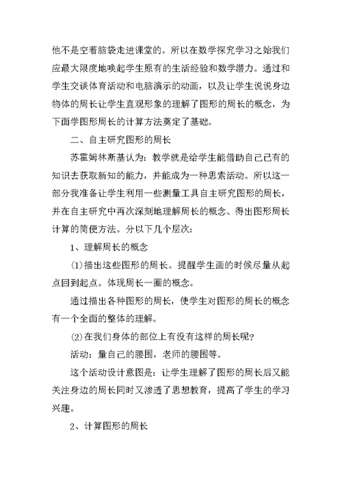 小学三年级数学说课稿《图形的周长》