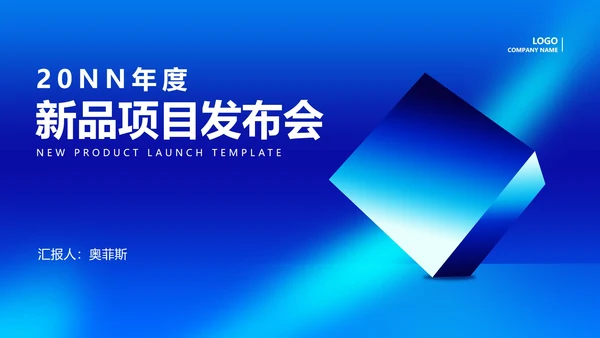 蓝色简约风企业新品项目产品销售发布会PPT模板