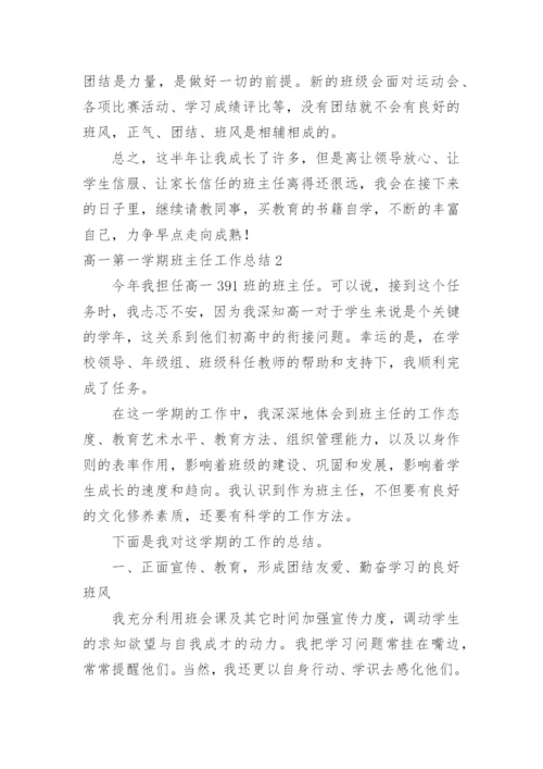 高一第一学期班主任工作总结_5.docx