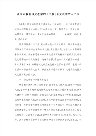 谈职业教育语文教学的人文性语文教学的人文性