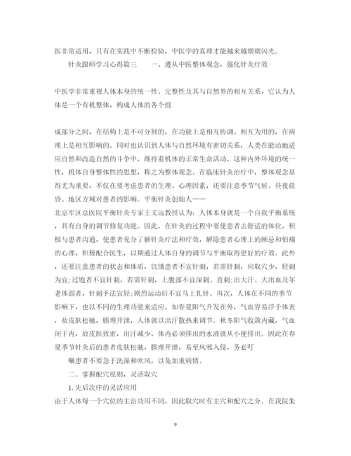 精编针灸跟师学习心得_学习针灸个人心得体会范文.docx