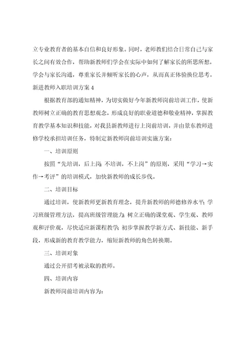 新进教师入职培训方案