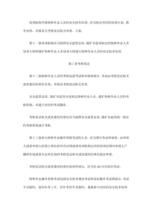 特种工作业人员安全技术培训考核管理规定.docx