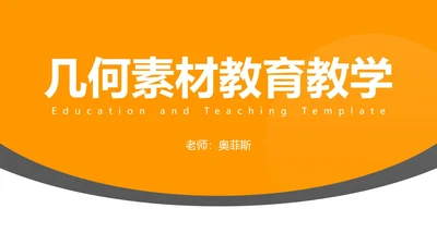 几何简洁教育教学PPT模板