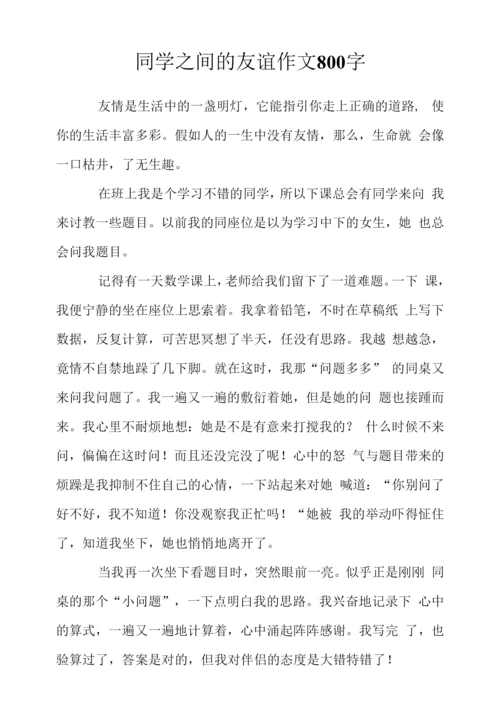 同学之间的友谊作文800字.docx