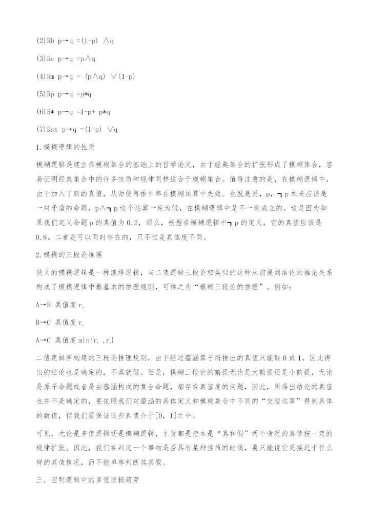 九句因中的多值逻辑思想-哲学论文.docx