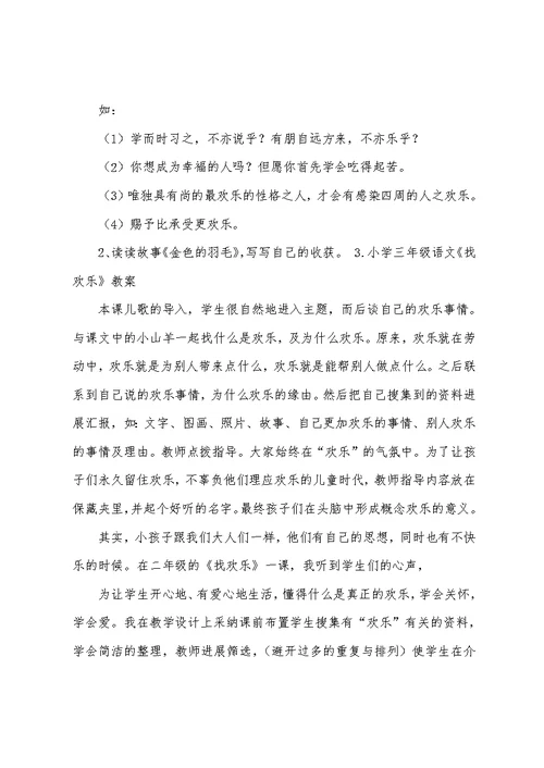 小学三年级语文《找快乐》原文及教案