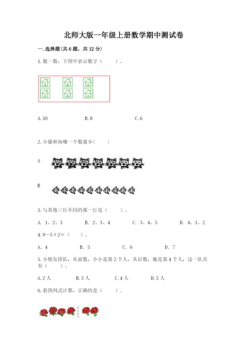 北师大版一年级上册数学期中测试卷附完整答案（考点梳理）.docx
