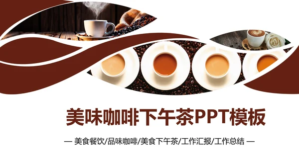 咖啡主题美食餐厅甜点美食餐饮咖啡PPT