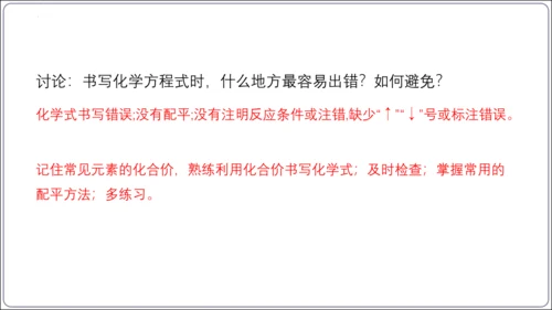 【高效备课】2024人教新版九上化学--5.2.2化学方程式的书写（教学课件）