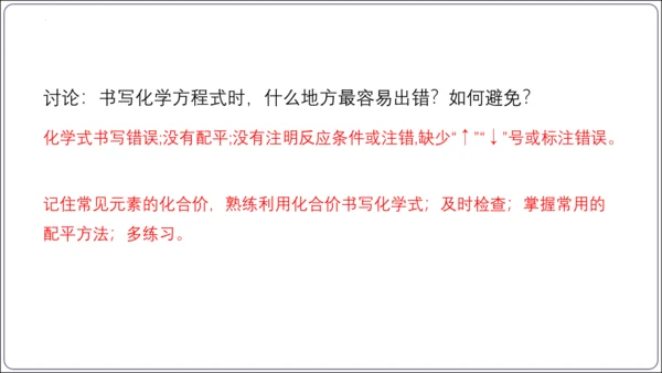 【高效备课】2024人教新版九上化学--5.2.2化学方程式的书写（教学课件）