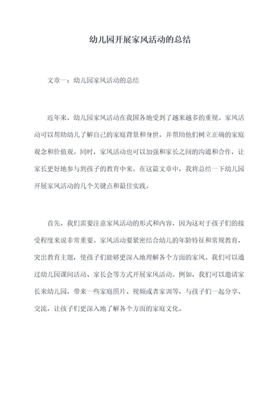 幼儿园开展家风活动的总结