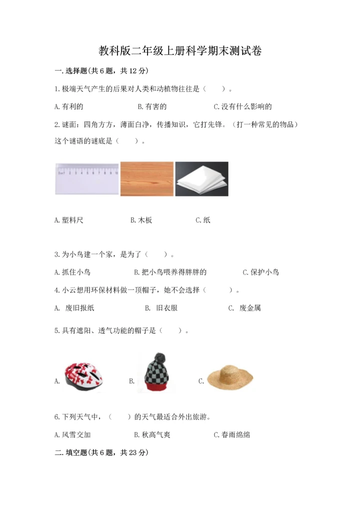 教科版二年级上册科学期末测试卷精品【全优】.docx