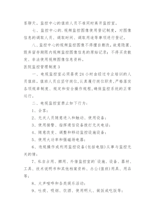 医院监控管理制度.docx