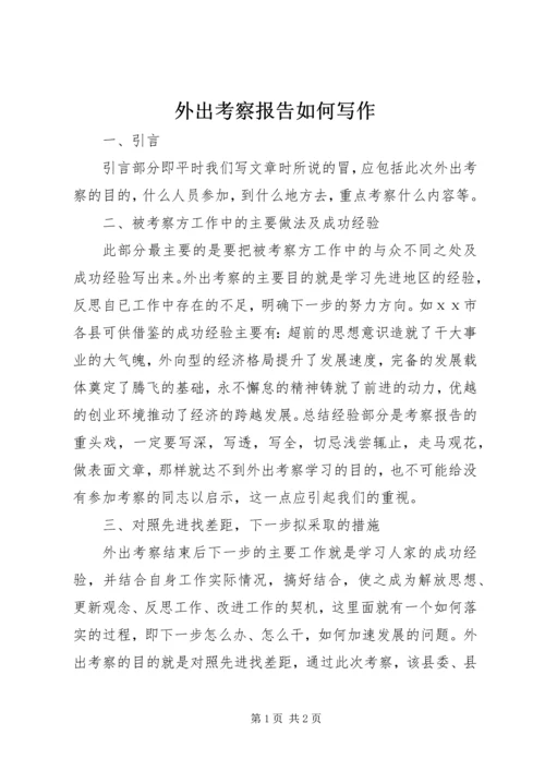 外出考察报告如何写作.docx