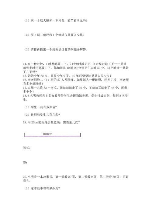 二年级上册数学应用题100道及完整答案【名校卷】.docx