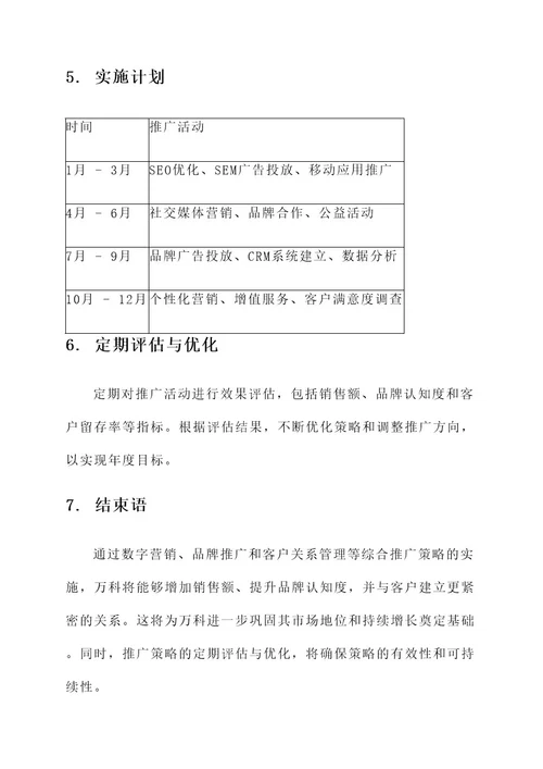 万科营销年度推广策略方案