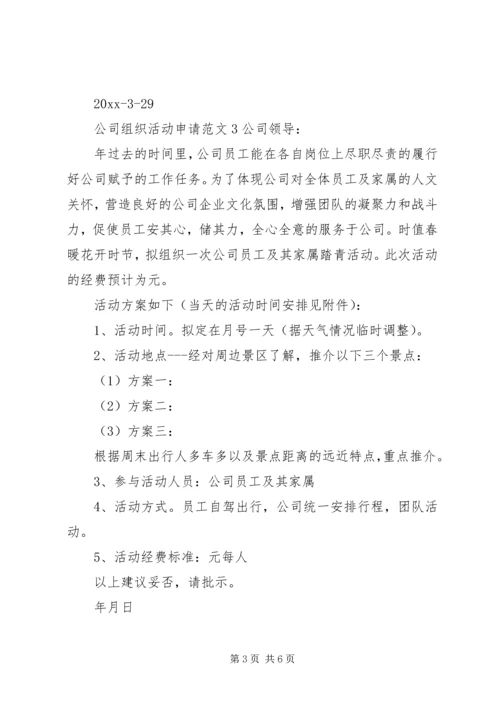 公司组织活动申请范文5篇.docx