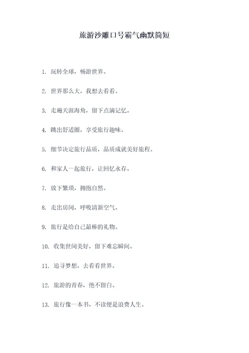 旅游沙雕口号霸气幽默简短