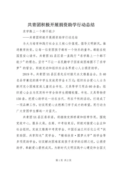 共青团积极开展捐资助学行动总结.docx