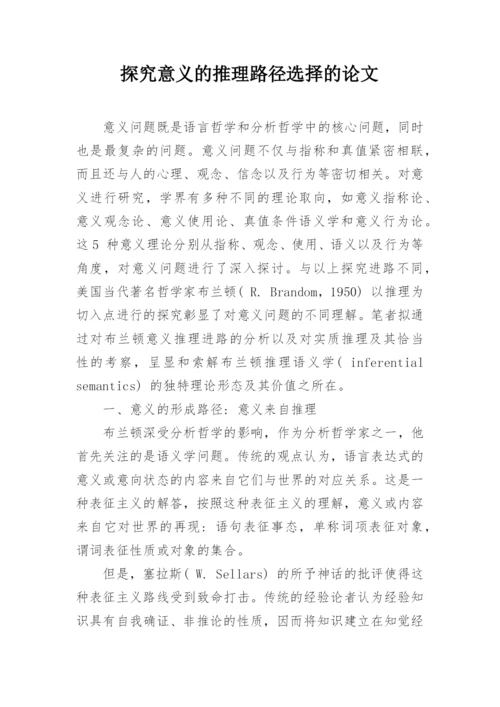 探究意义的推理路径选择的论文.docx