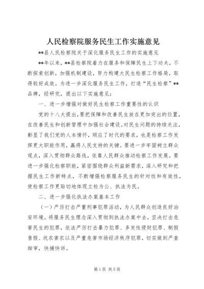 人民检察院服务民生工作实施意见.docx