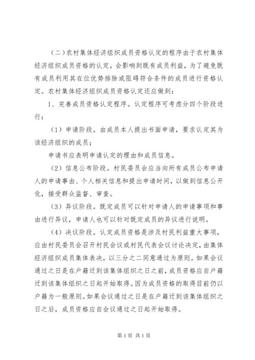 [农村集体经济组织成员资格认定标准]集体经济组织成员资格认定.docx