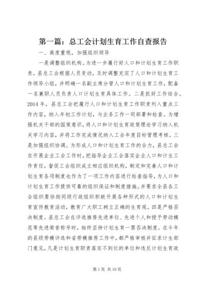 第一篇：总工会计划生育工作自查报告.docx