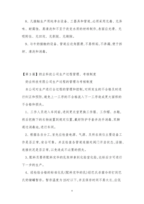 奶业公司管理制度4篇.docx