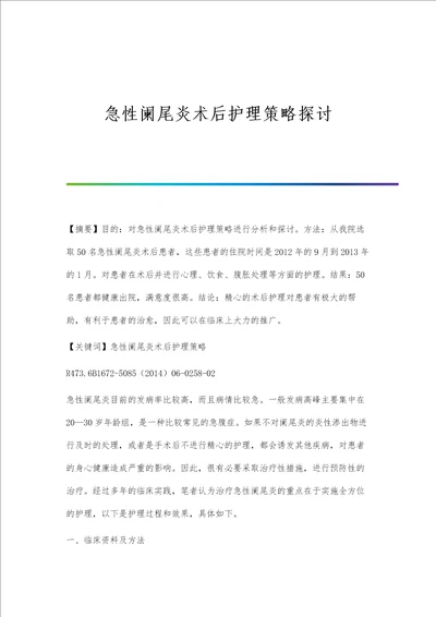 急性阑尾炎术后护理策略探讨