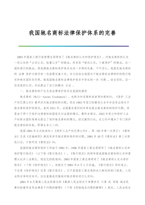 我国驰名商标法律保护体系的完善.docx