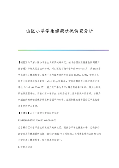 山区小学学生健康状况调查分析.docx