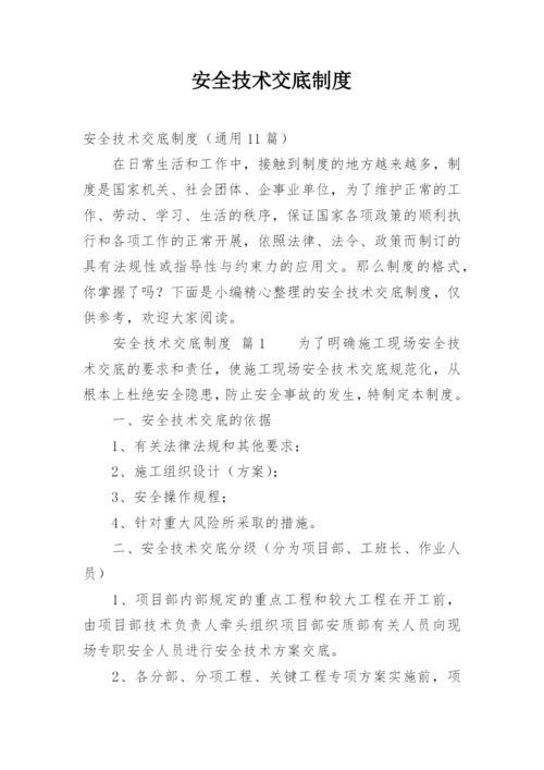 安全技术交底制度_3.docx