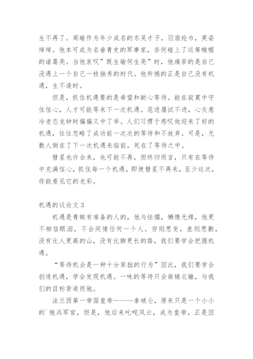机遇的议论文.docx