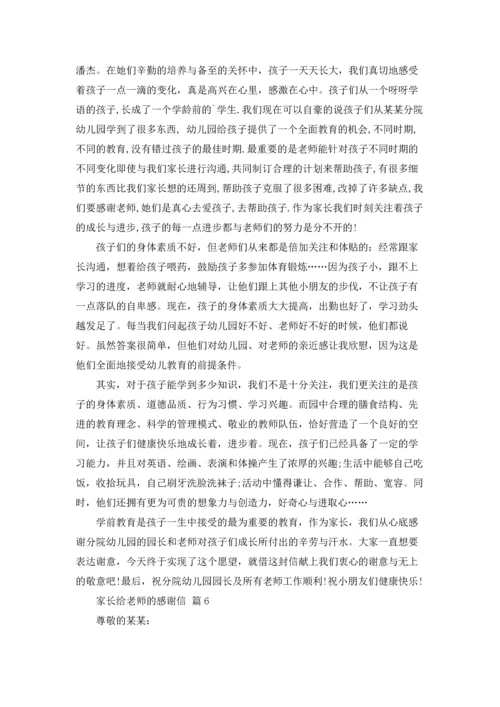 有关家长给老师的感谢信汇总6篇.docx