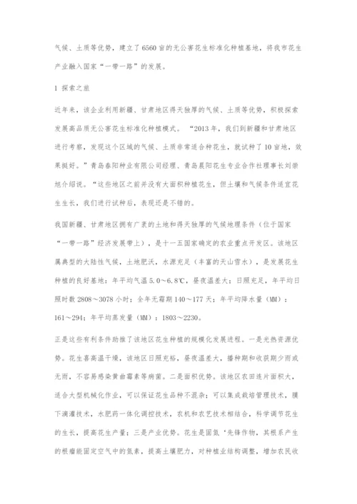 乘政策东风-扬发展之帆即墨一种业企业融入一带一路-创新花生产业发展模式.docx