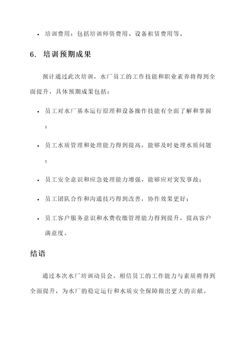 水厂培训动员会方案