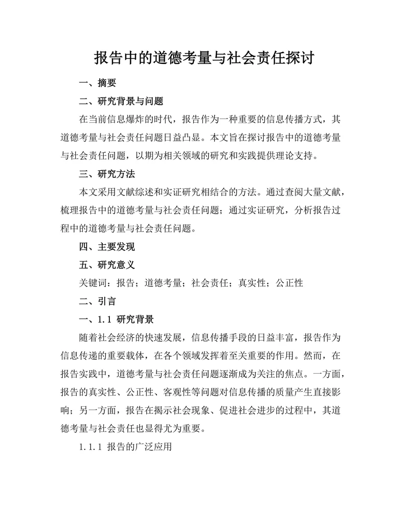 报告中的道德考量与社会责任探讨